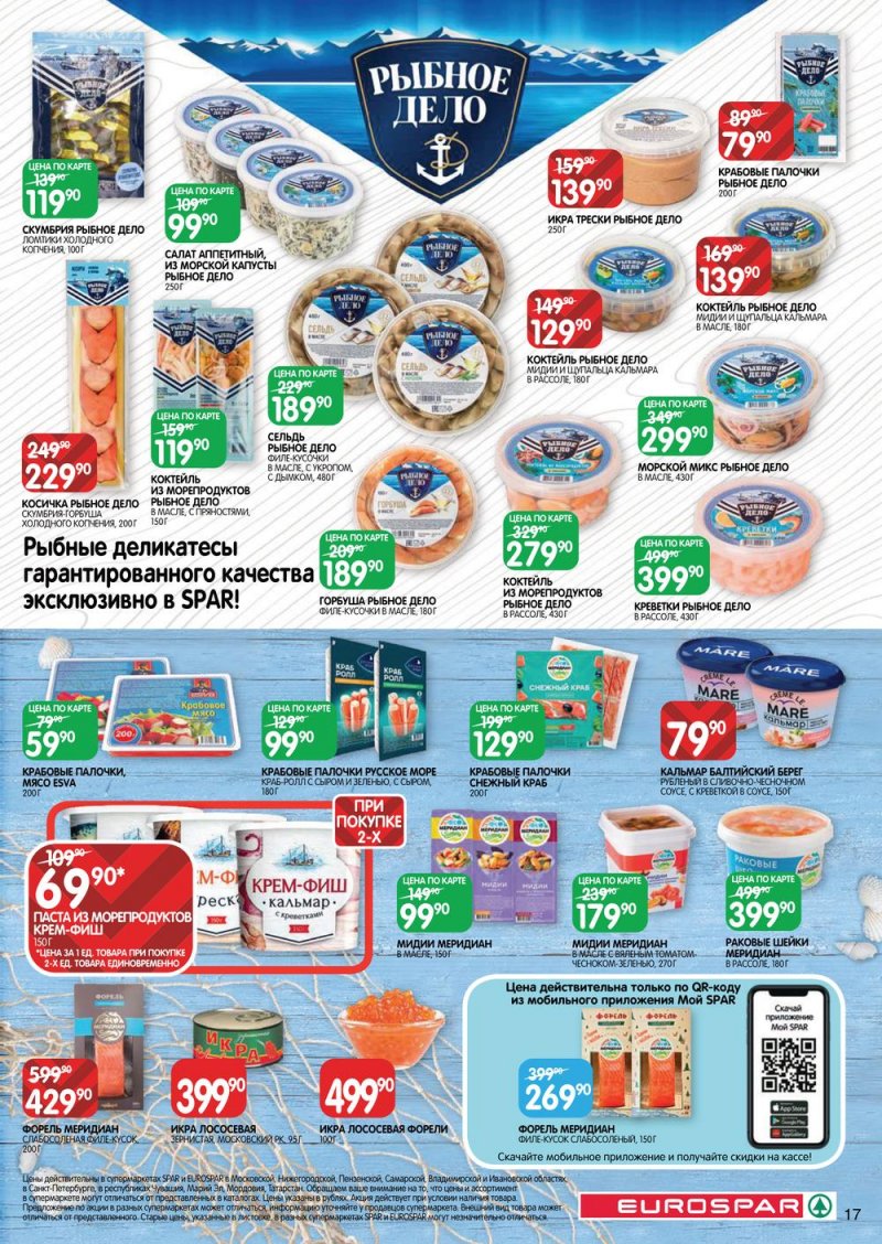 Каталог Евроспар с 30 марта по 12 апреля 2023 года страница 17