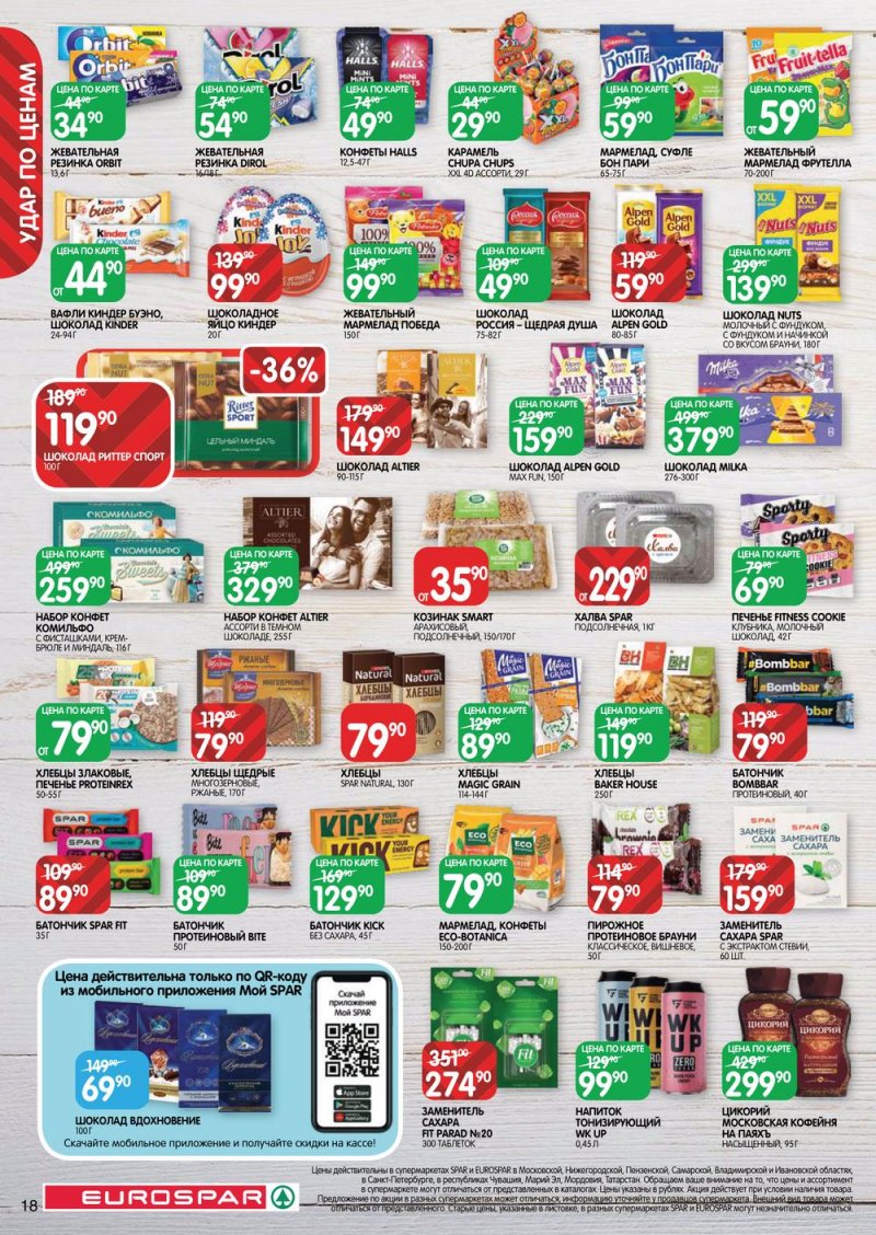 Каталог Евроспар с 30 марта по 12 апреля 2023 года страница 18