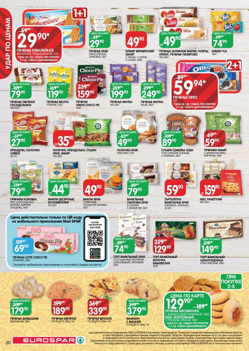 Каталог Евроспар с 30 марта по 12 апреля 2023 года страница 20