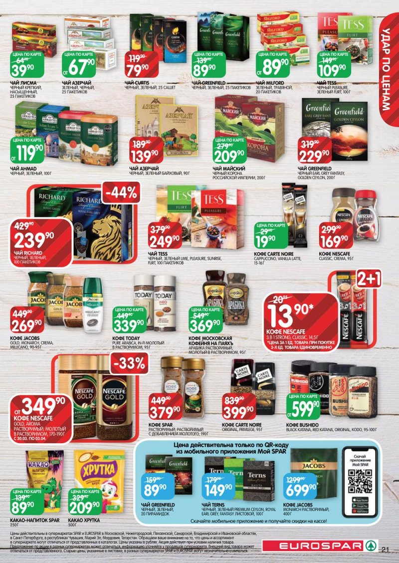 Каталог Евроспар с 30 марта по 12 апреля 2023 года страница 21