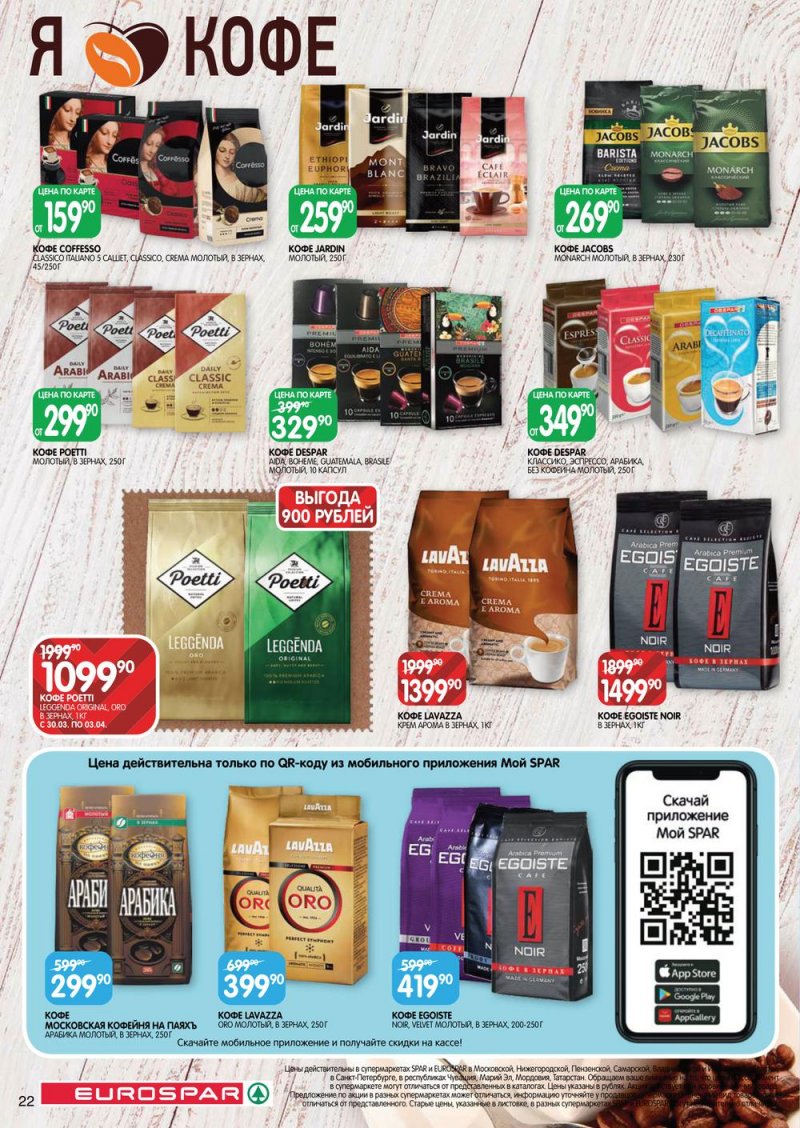Каталог Евроспар с 30 марта по 12 апреля 2023 года страница 22