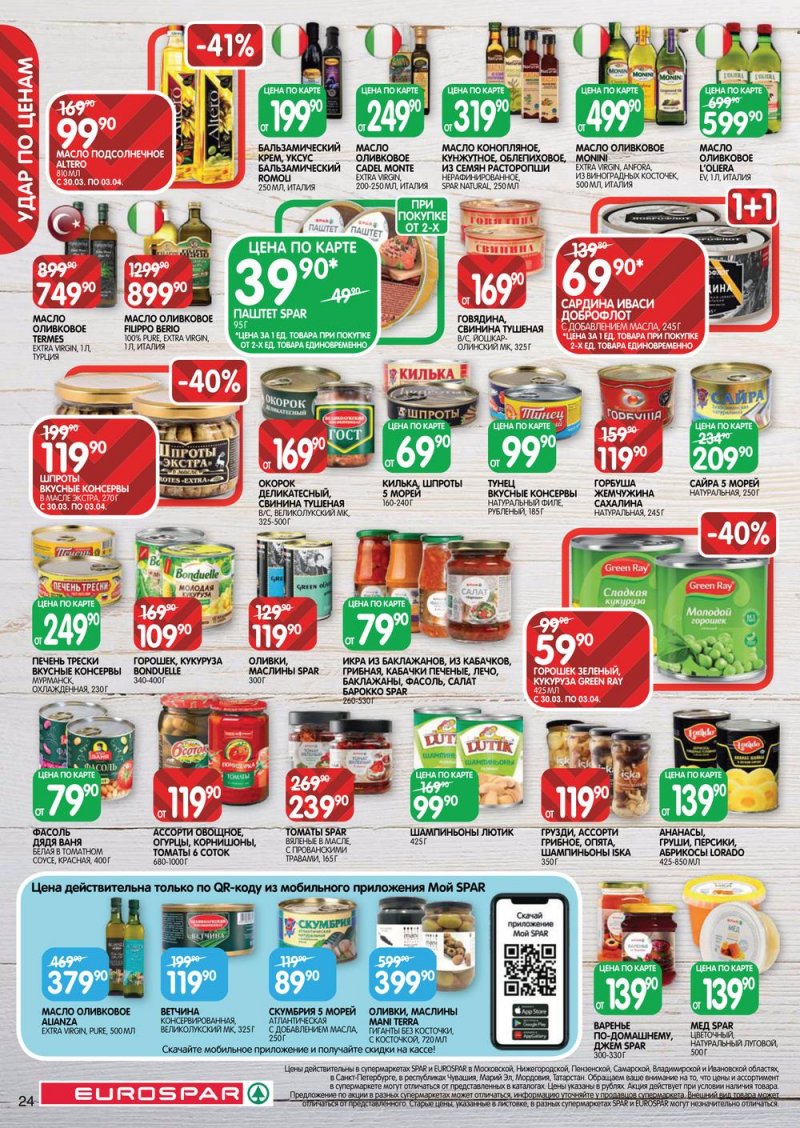 Каталог Евроспар с 30 марта по 12 апреля 2023 года страница 24
