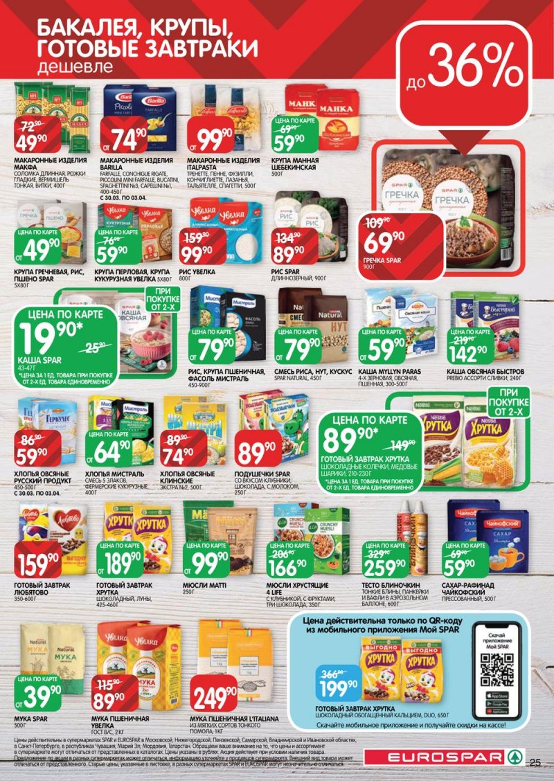 Каталог Евроспар с 30 марта по 12 апреля 2023 года страница 25