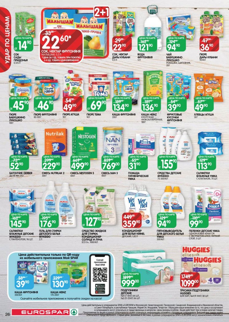 Каталог Евроспар с 30 марта по 12 апреля 2023 года страница 26
