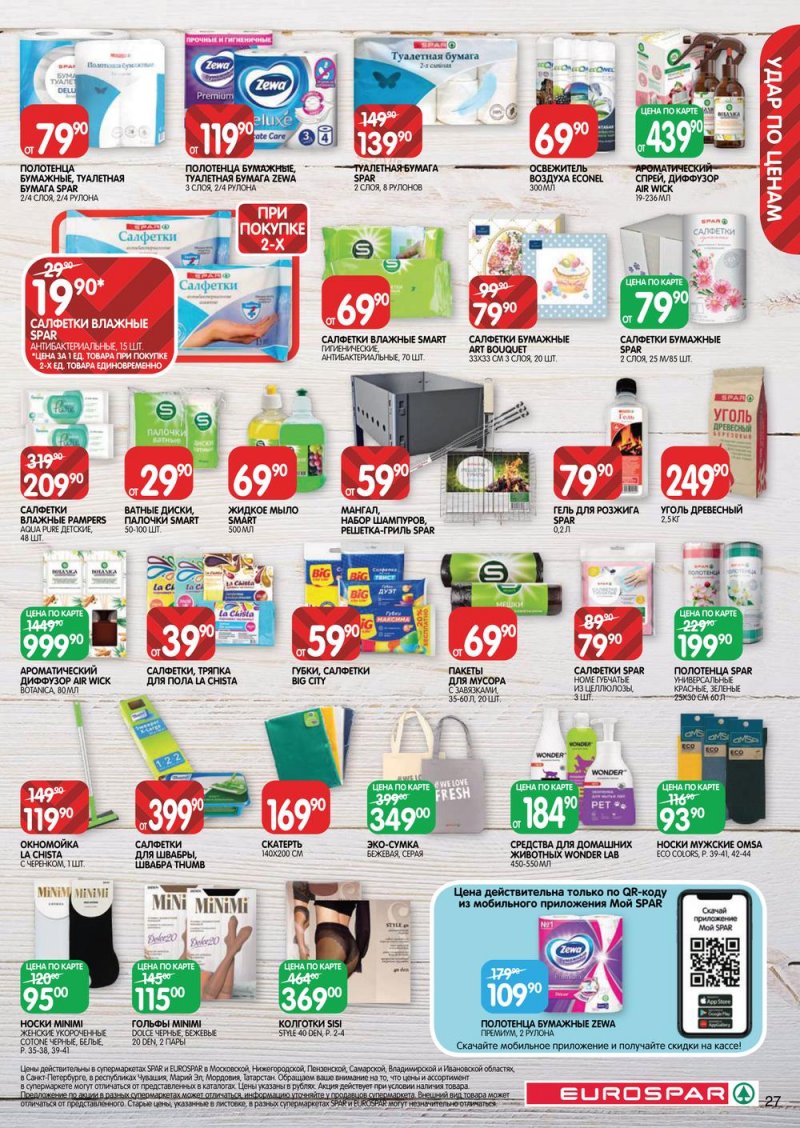 Каталог Евроспар с 30 марта по 12 апреля 2023 года страница 27