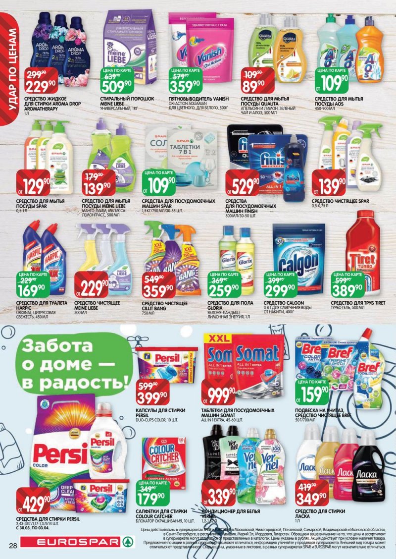 Каталог Евроспар с 30 марта по 12 апреля 2023 года страница 28