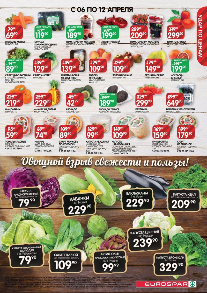 Каталог Евроспар с 30 марта по 12 апреля 2023 года страница 3