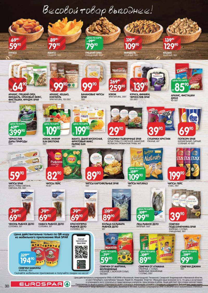 Каталог Евроспар с 30 марта по 12 апреля 2023 года страница 30