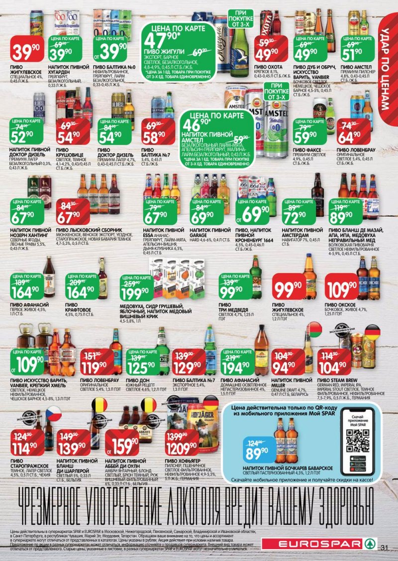 Каталог Евроспар с 30 марта по 12 апреля 2023 года страница 31