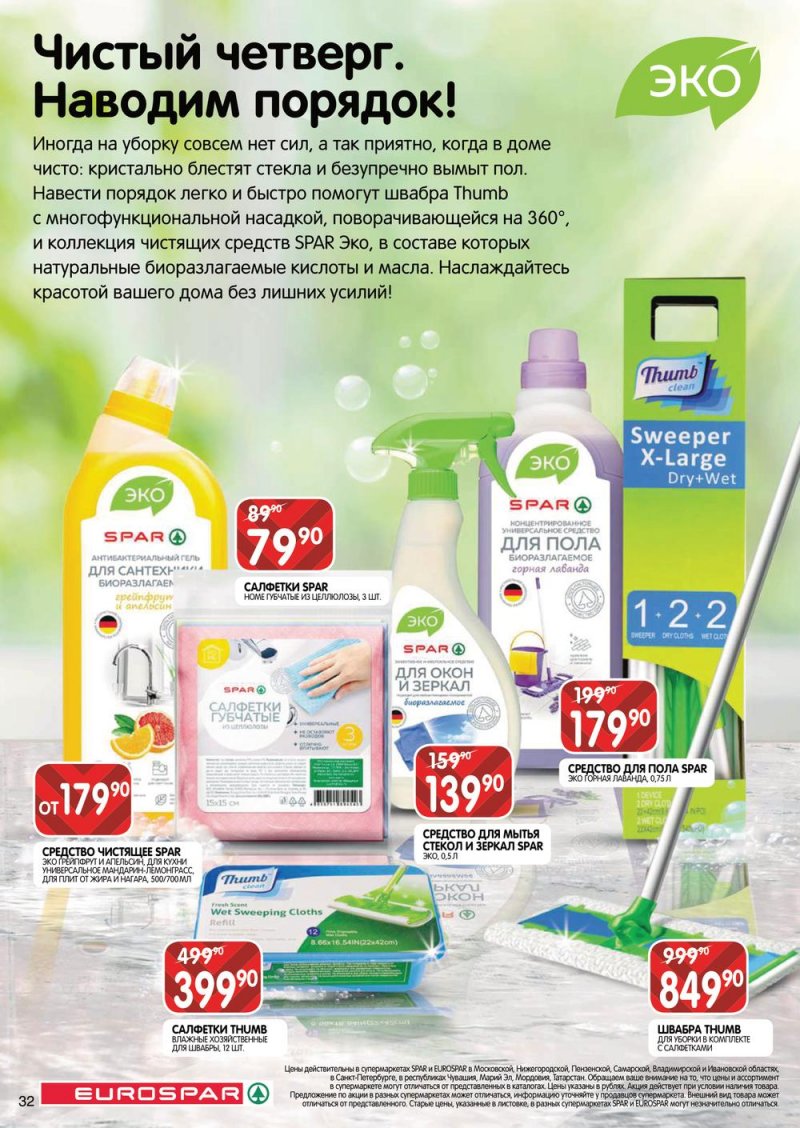 Каталог Евроспар с 30 марта по 12 апреля 2023 года страница 32