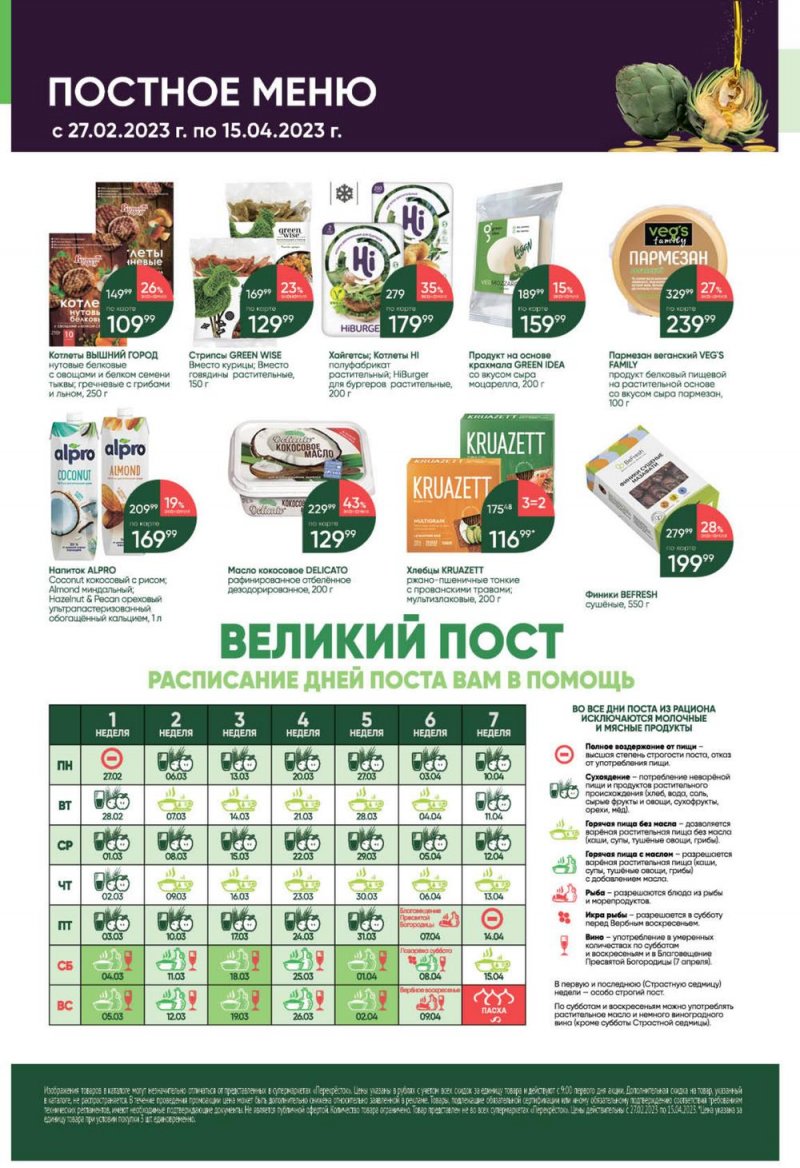 Каталог Перекресток с 4 по 10 апреля 2023 года страница 5