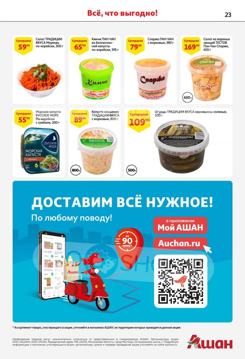 Каталог АШАН с 6 по 19 апреля 2023 года страница 23
