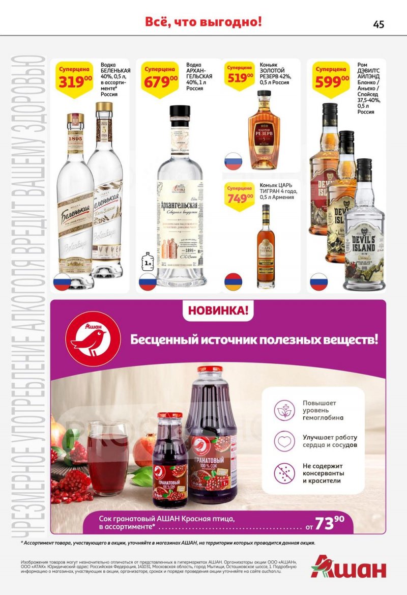 Каталог АШАН с 6 по 19 апреля 2023 года страница 45