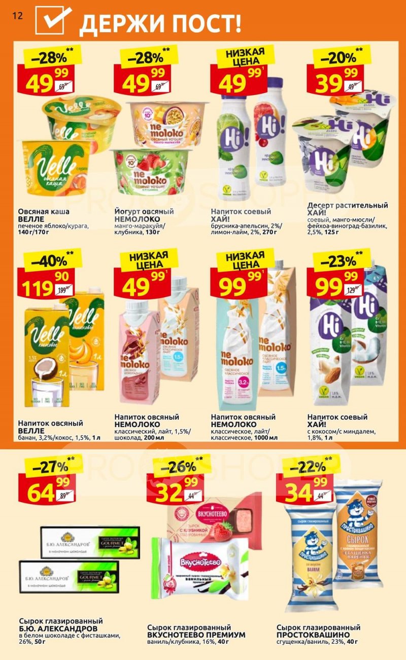 Каталог Дикси «Клуб друзей» с 6 по 26 апреля 2023 года страница 12