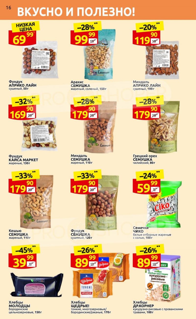 Каталог Дикси «Клуб друзей» с 6 по 26 апреля 2023 года страница 16