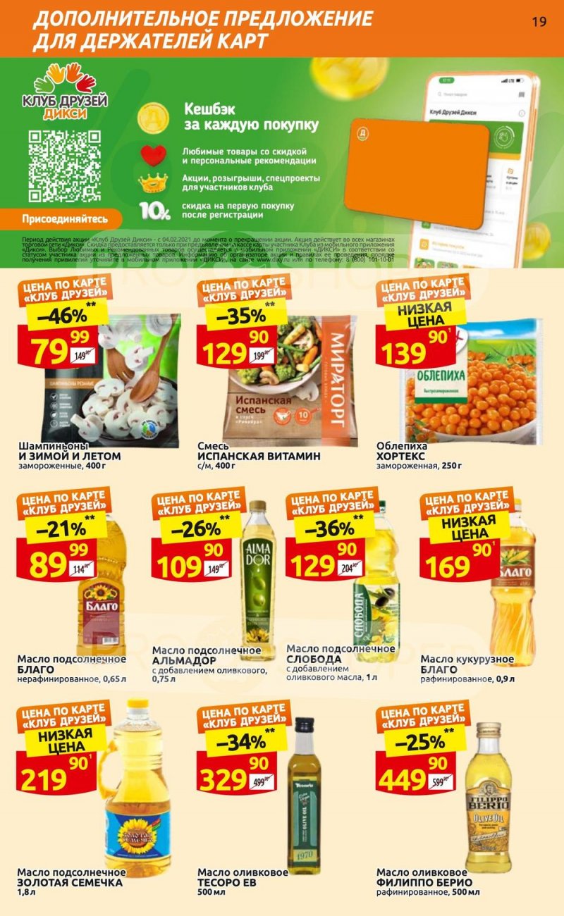 Каталог Дикси «Клуб друзей» с 6 по 26 апреля 2023 года страница 19