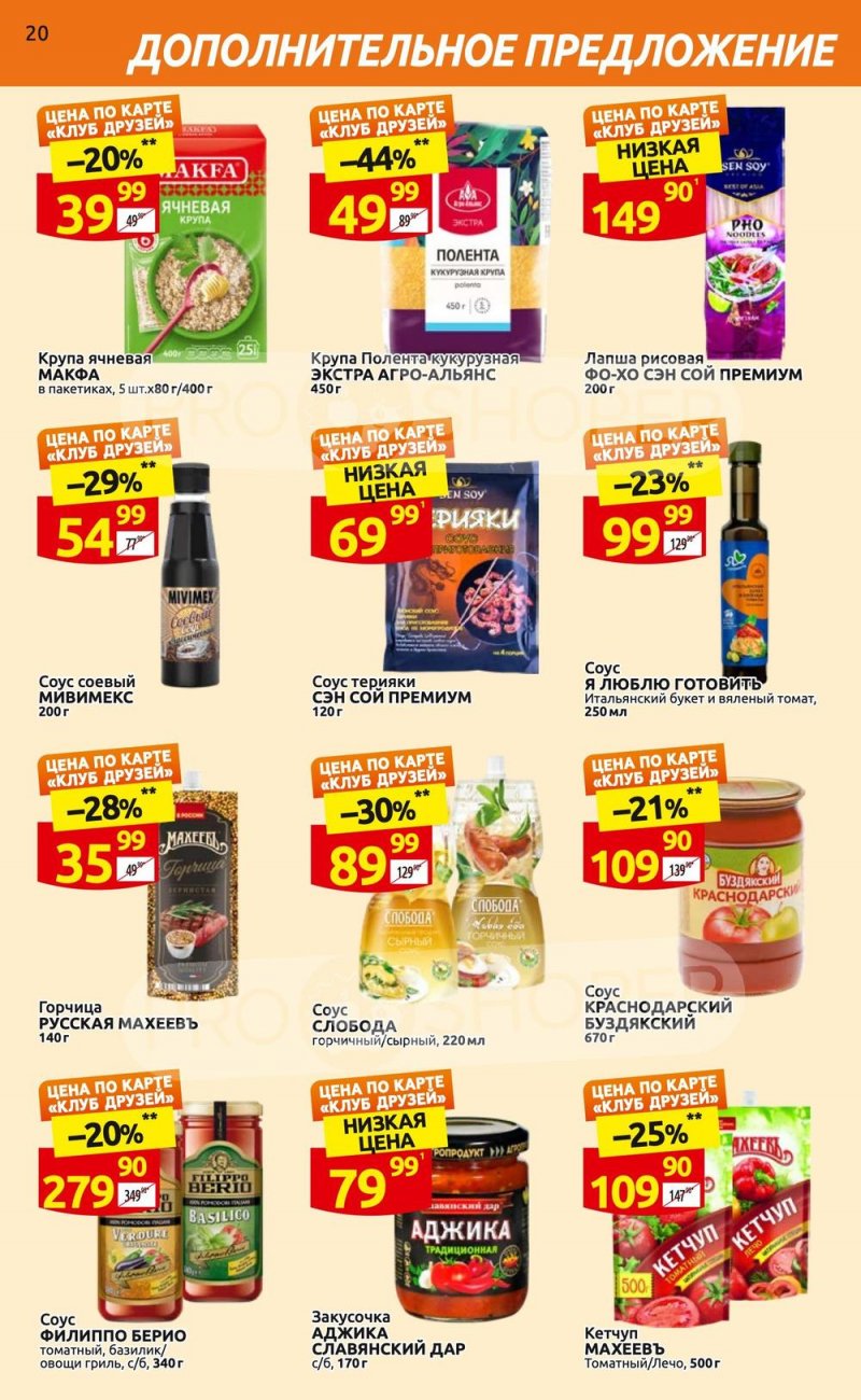 Каталог Дикси «Клуб друзей» с 6 по 26 апреля 2023 года страница 20