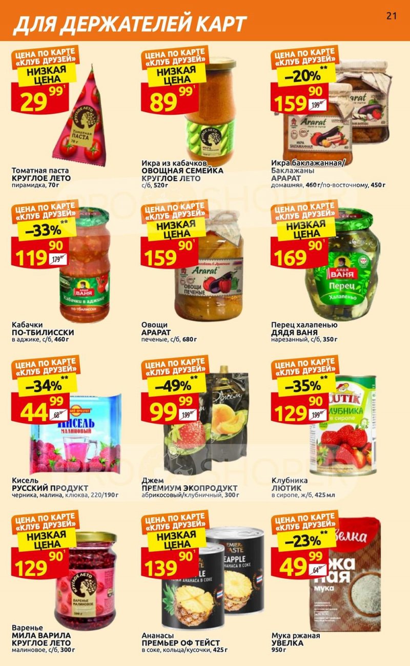 Каталог Дикси «Клуб друзей» с 6 по 26 апреля 2023 года страница 21