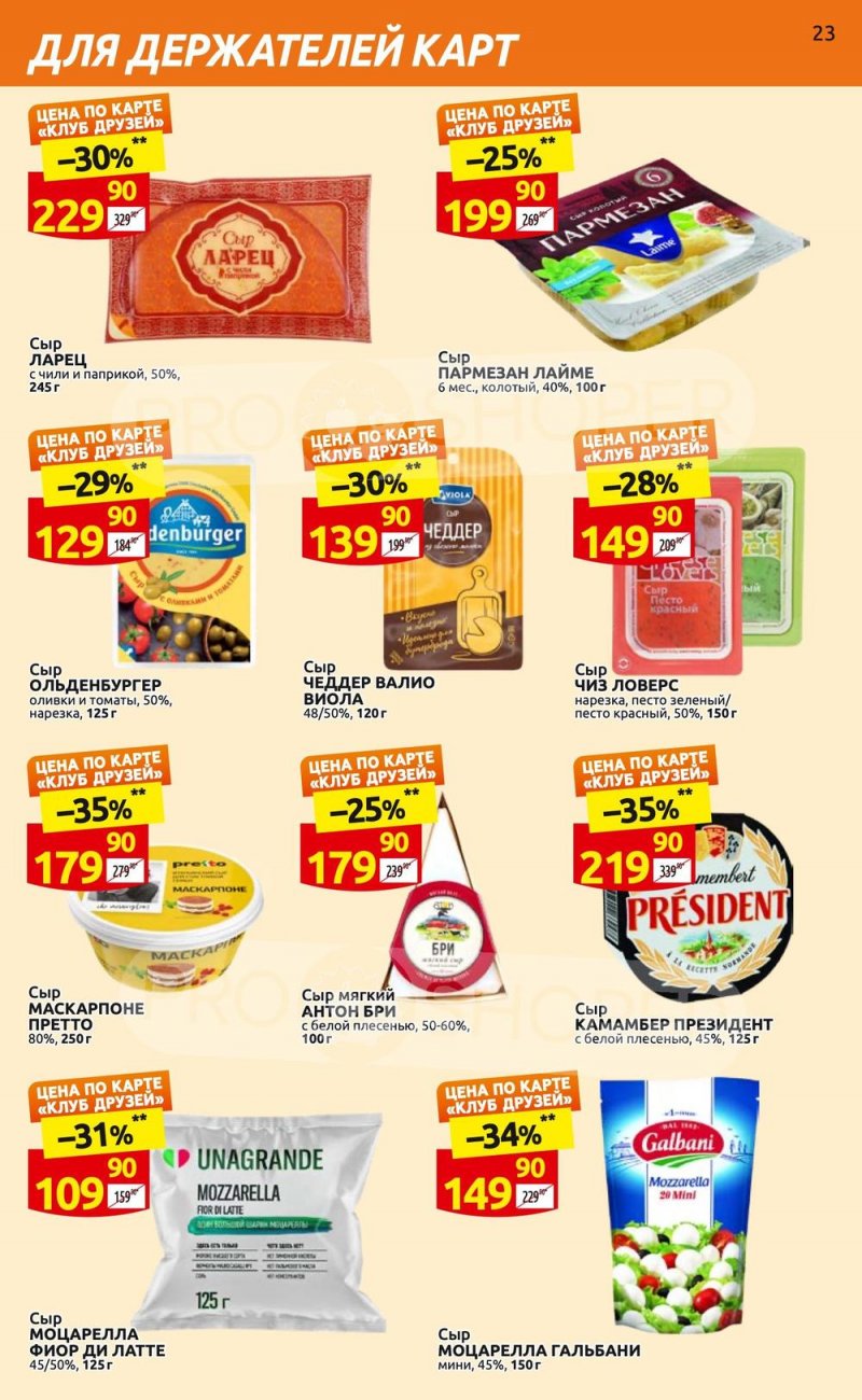 Каталог Дикси «Клуб друзей» с 6 по 26 апреля 2023 года страница 23