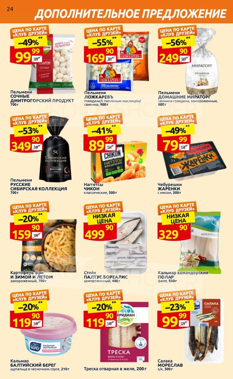 Каталог Дикси «Клуб друзей» с 6 по 26 апреля 2023 года страница 24