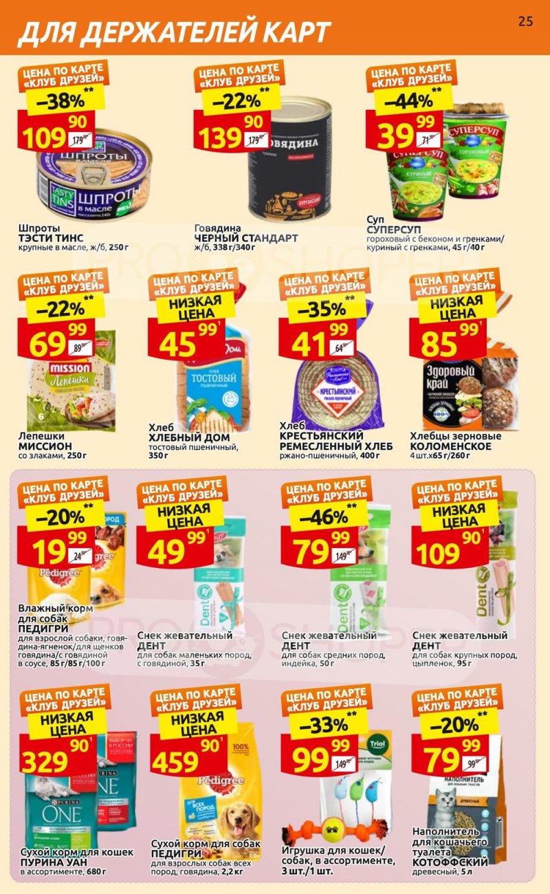 Каталог Дикси «Клуб друзей» с 6 по 26 апреля 2023 года страница 25