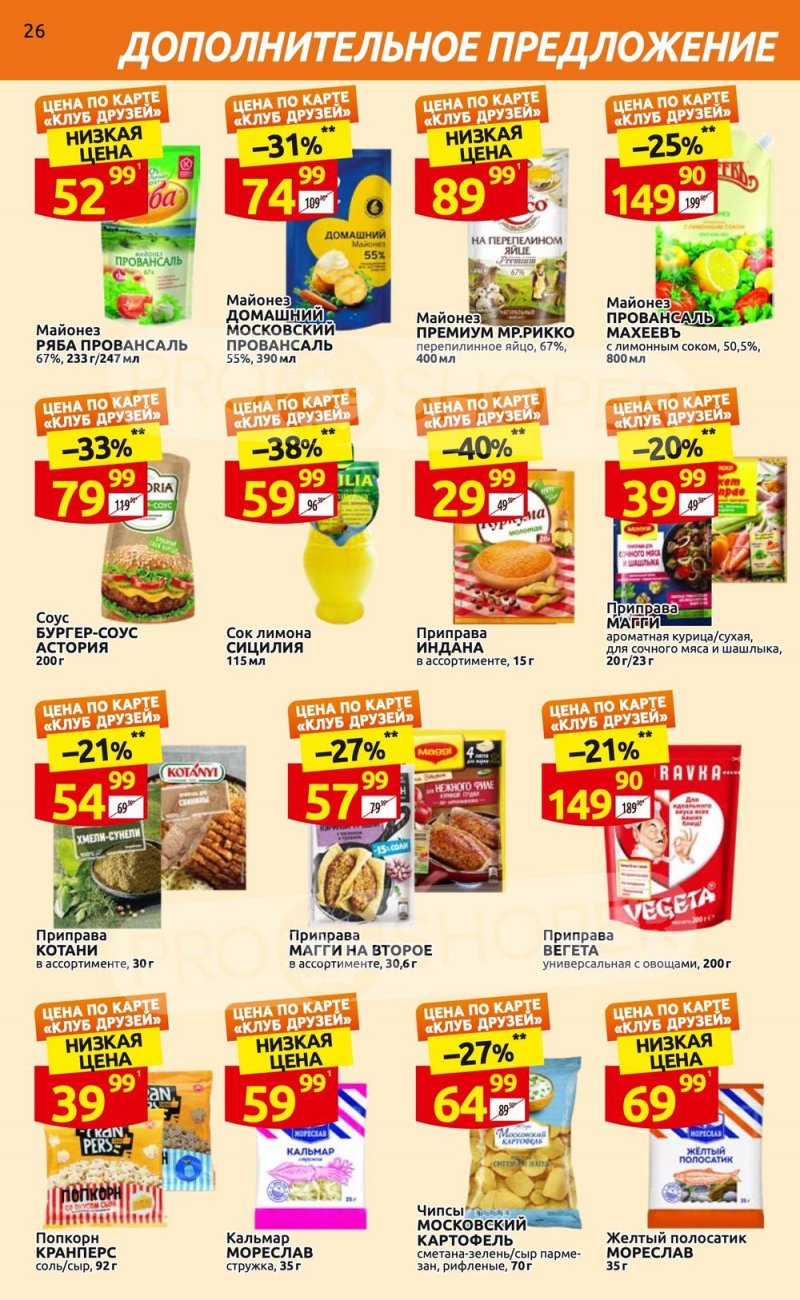 Каталог Дикси «Клуб друзей» с 6 по 26 апреля 2023 года страница 26