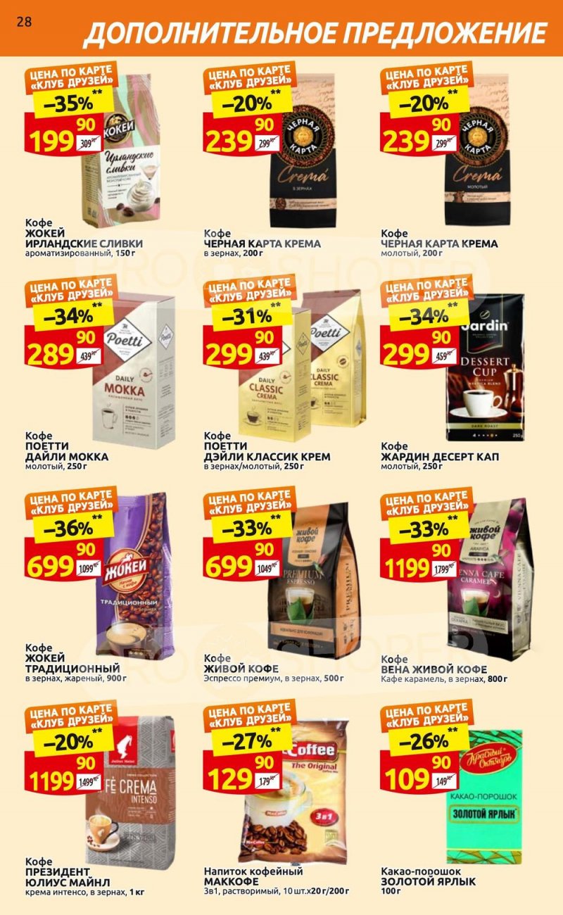 Каталог Дикси «Клуб друзей» с 6 по 26 апреля 2023 года страница 28