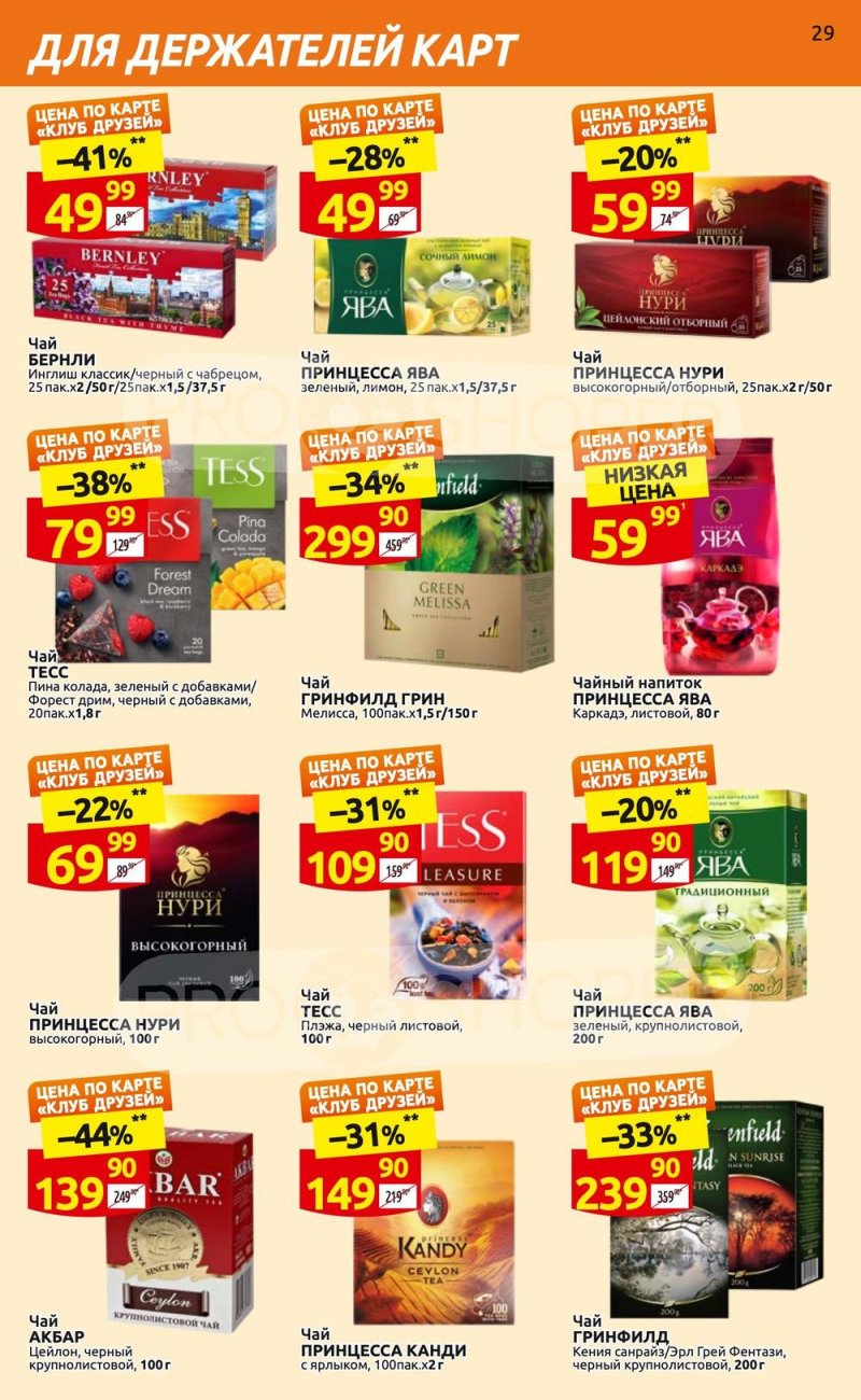 Каталог Дикси «Клуб друзей» с 6 по 26 апреля 2023 года страница 29