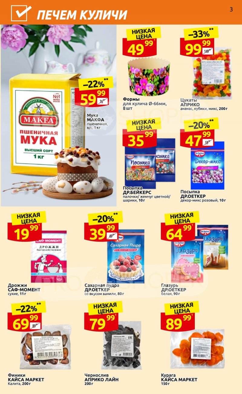 Каталог Дикси «Клуб друзей» с 6 по 26 апреля 2023 года страница 3