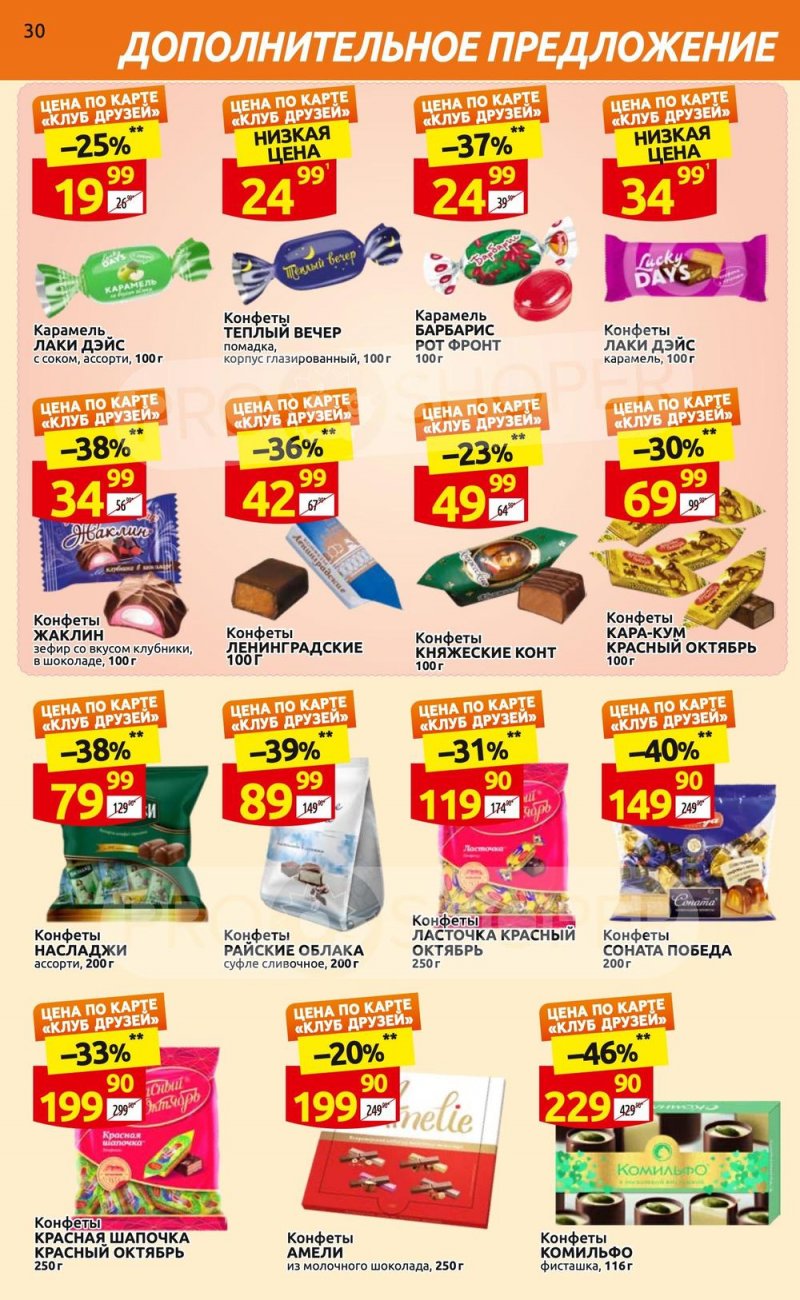 Каталог Дикси «Клуб друзей» с 6 по 26 апреля 2023 года страница 30