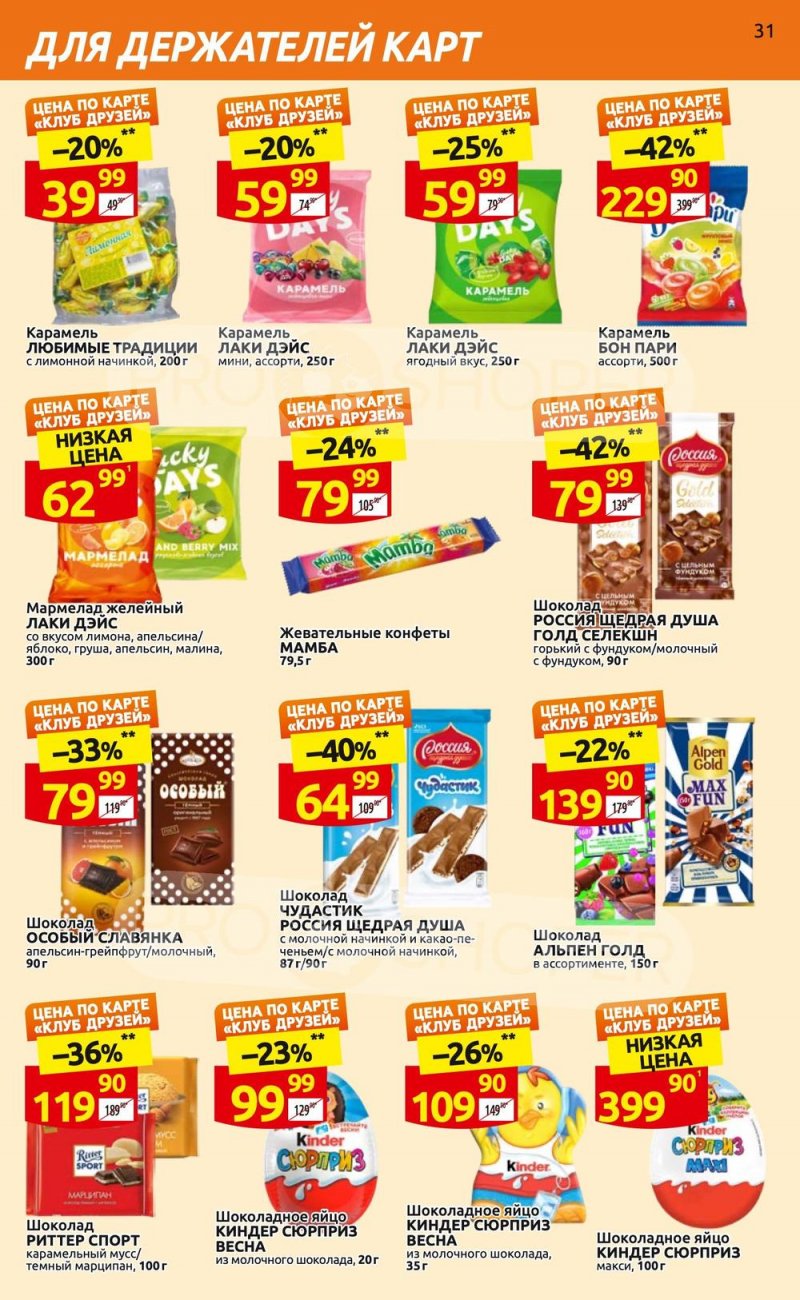 Каталог Дикси «Клуб друзей» с 6 по 26 апреля 2023 года страница 31