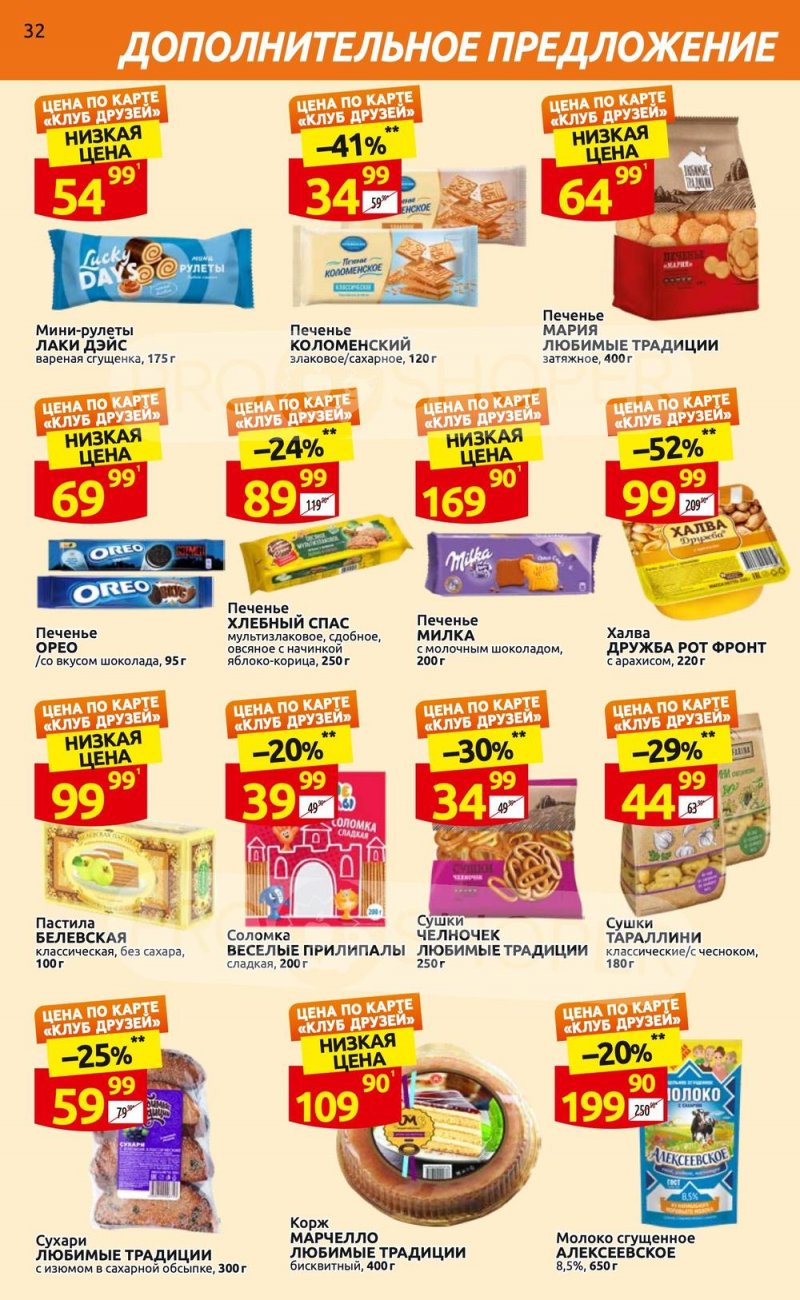 Каталог Дикси «Клуб друзей» с 6 по 26 апреля 2023 года страница 32