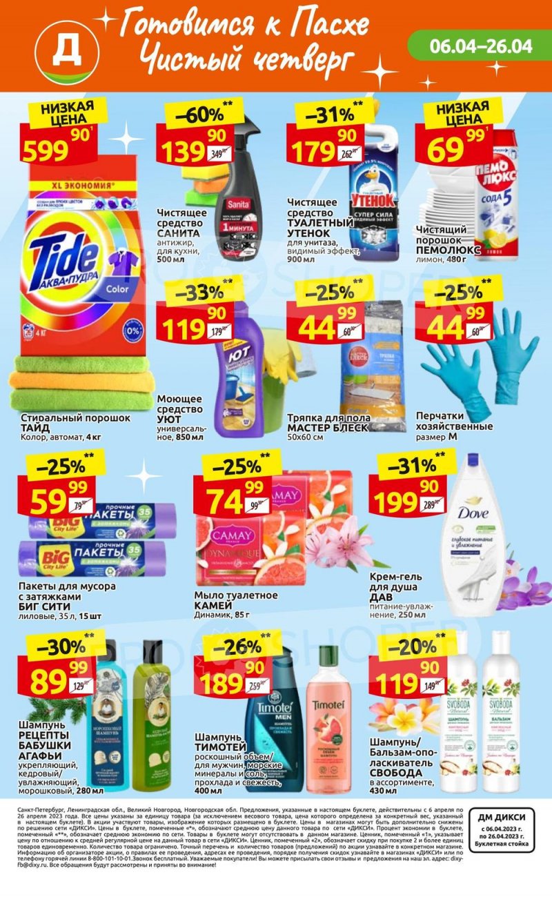 Каталог Дикси «Клуб друзей» с 6 по 26 апреля 2023 года страница 36