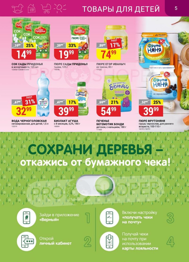 Каталог Верный с 11 по 17 апреля 2023 года страница 5