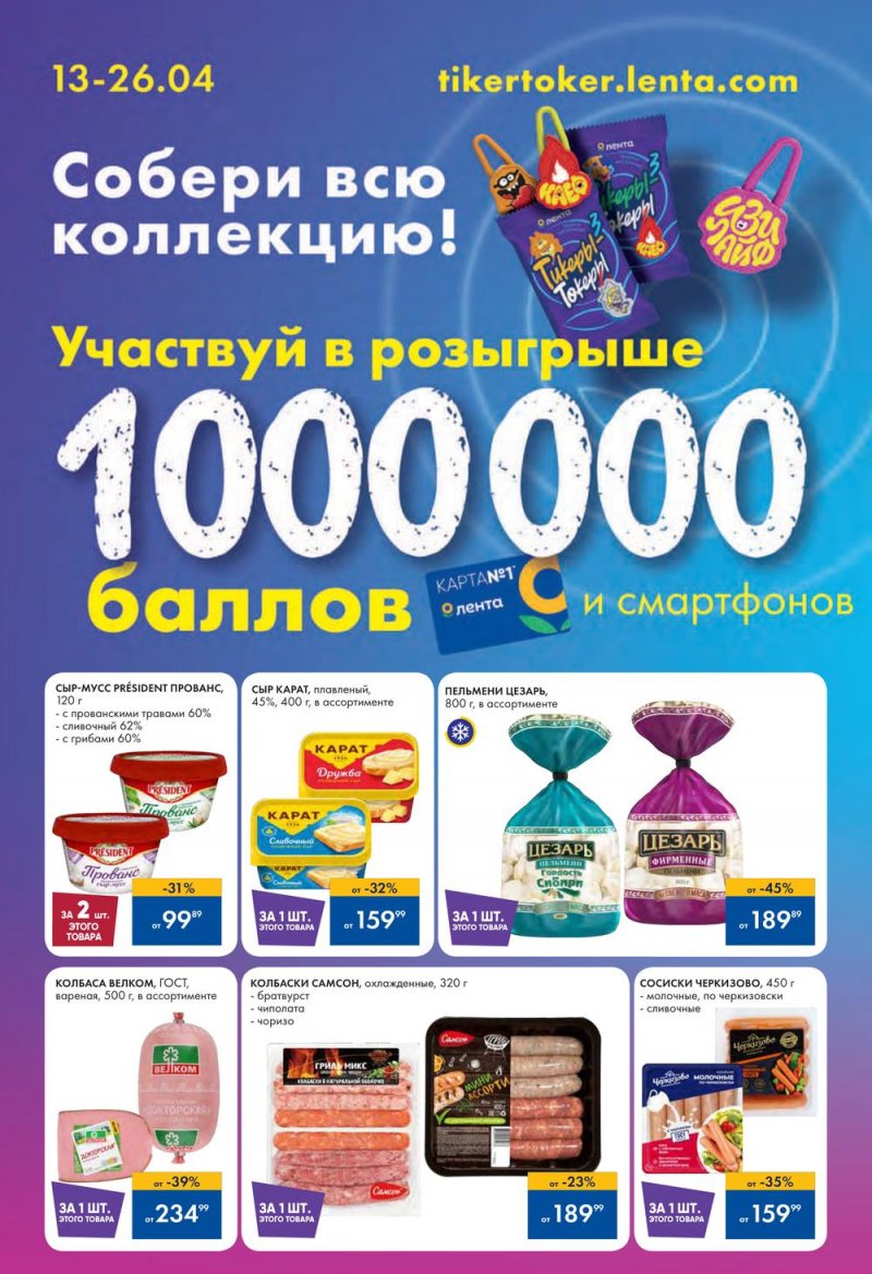 Каталог Лента с 13 по 26 апреля 2023 года страница 6