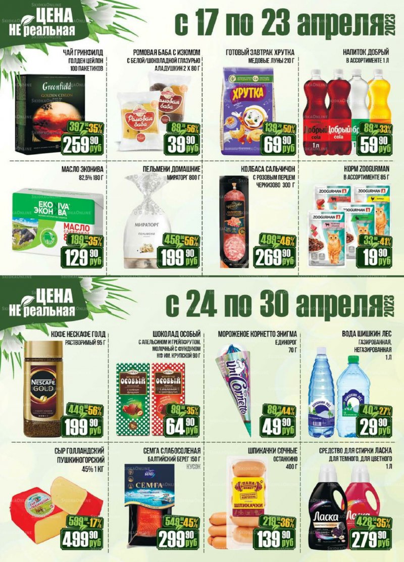Каталог РеалЪ с 16 по 30 апреля 2023 года страница 17