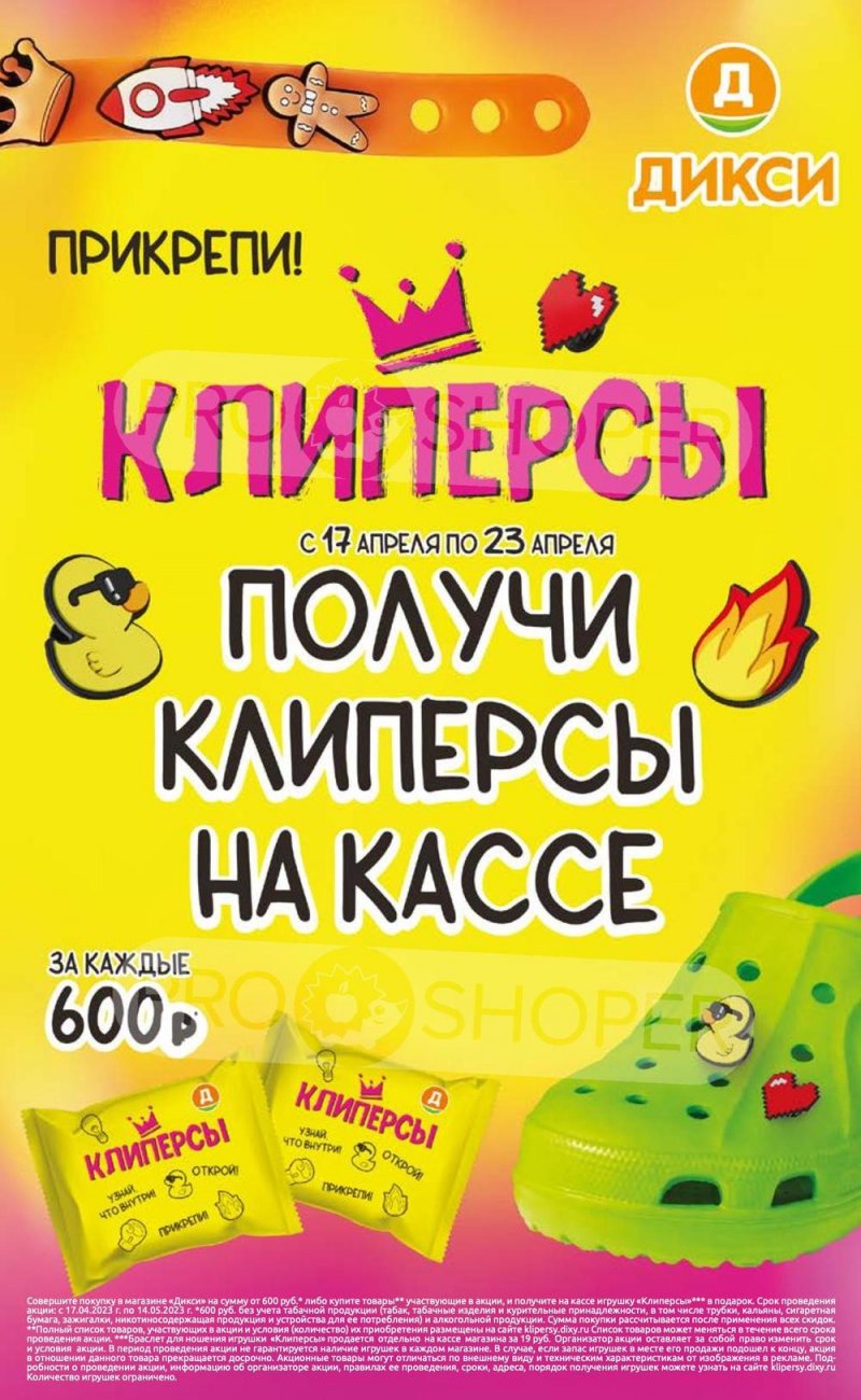 Каталог Дикси «Клиперсы» с 17 по 23 апреля 2023 года страница 1