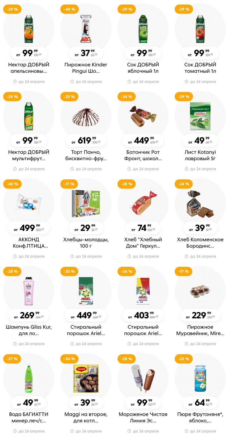 Каталог Пятерочка с 18 по 24 апреля 2023 года страница 17 Каталог Пятерочка с 18 по 24 апреля 2023 года страница 17