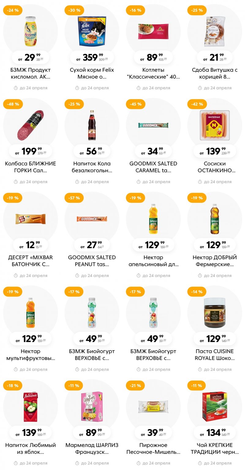 Каталог Пятерочка с 18 по 24 апреля 2023 года страница 2 Каталог Пятерочка с 18 по 24 апреля 2023 года страница 2