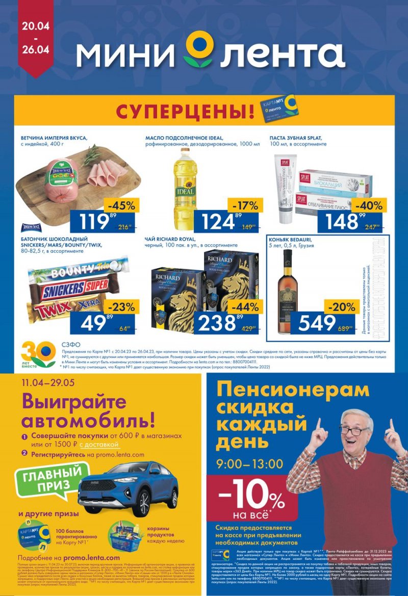 Каталог Мини Лента с 20 по 26 апреля 2023 года страница 16