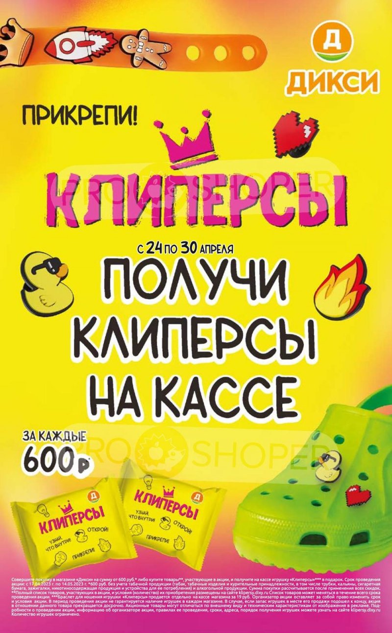 Каталог Дикси «Клиперсы» с 24 по 30 апреля 2023 года страница 1
