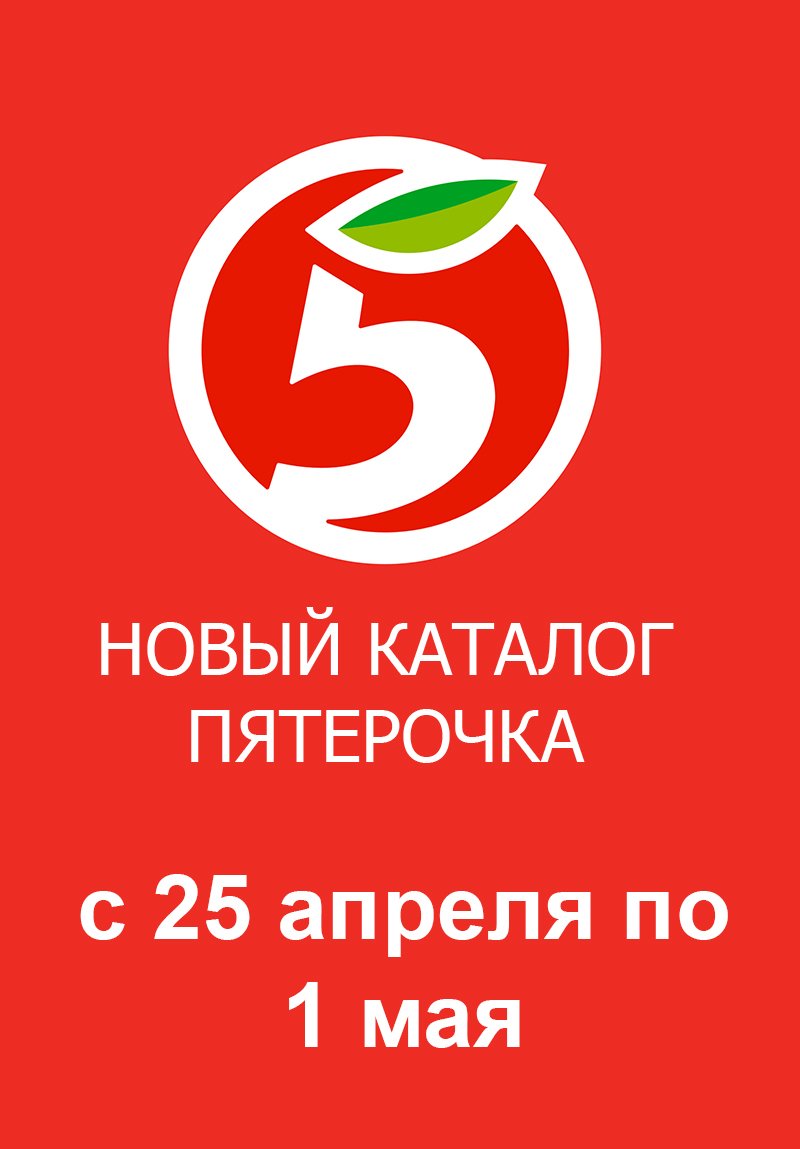 Каталог Пятерочка с 25 апреля по 1 мая 2023 года страница 1