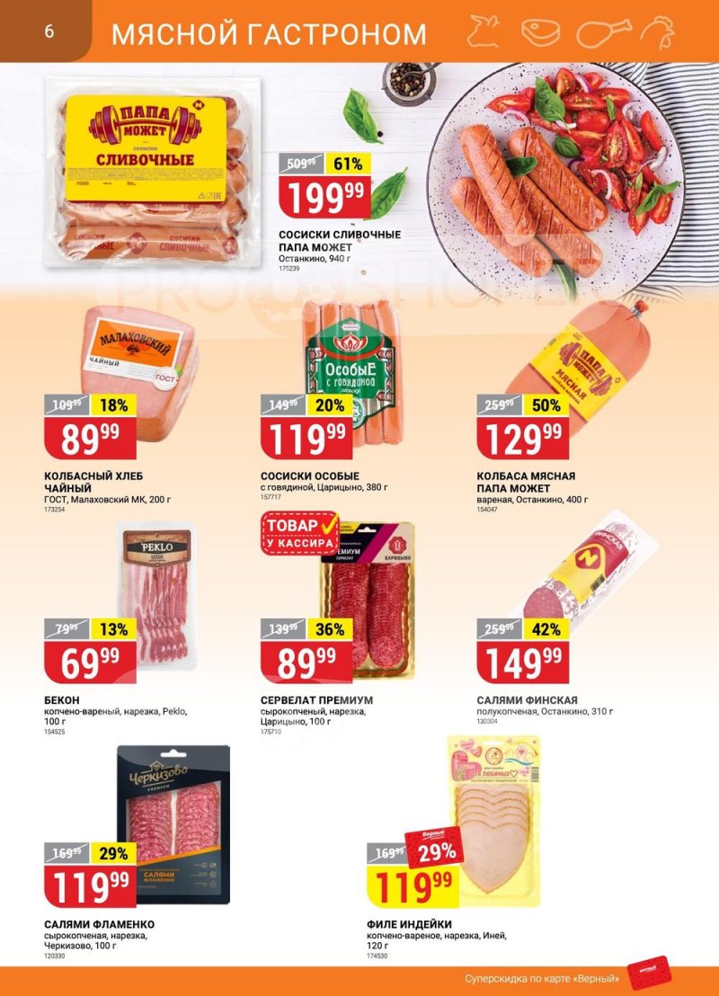 Верный с 25 июня 2024. Верный с 25 июня 2024. Верный каталог акций. Акция ноября фото. Верный каталог акций.