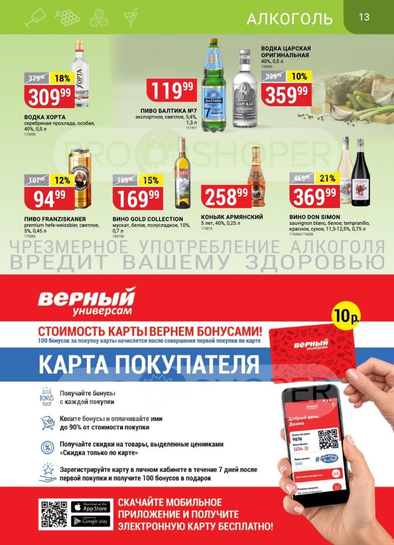 Каталог Верный с 2 по 8 мая 2023 года страница 13