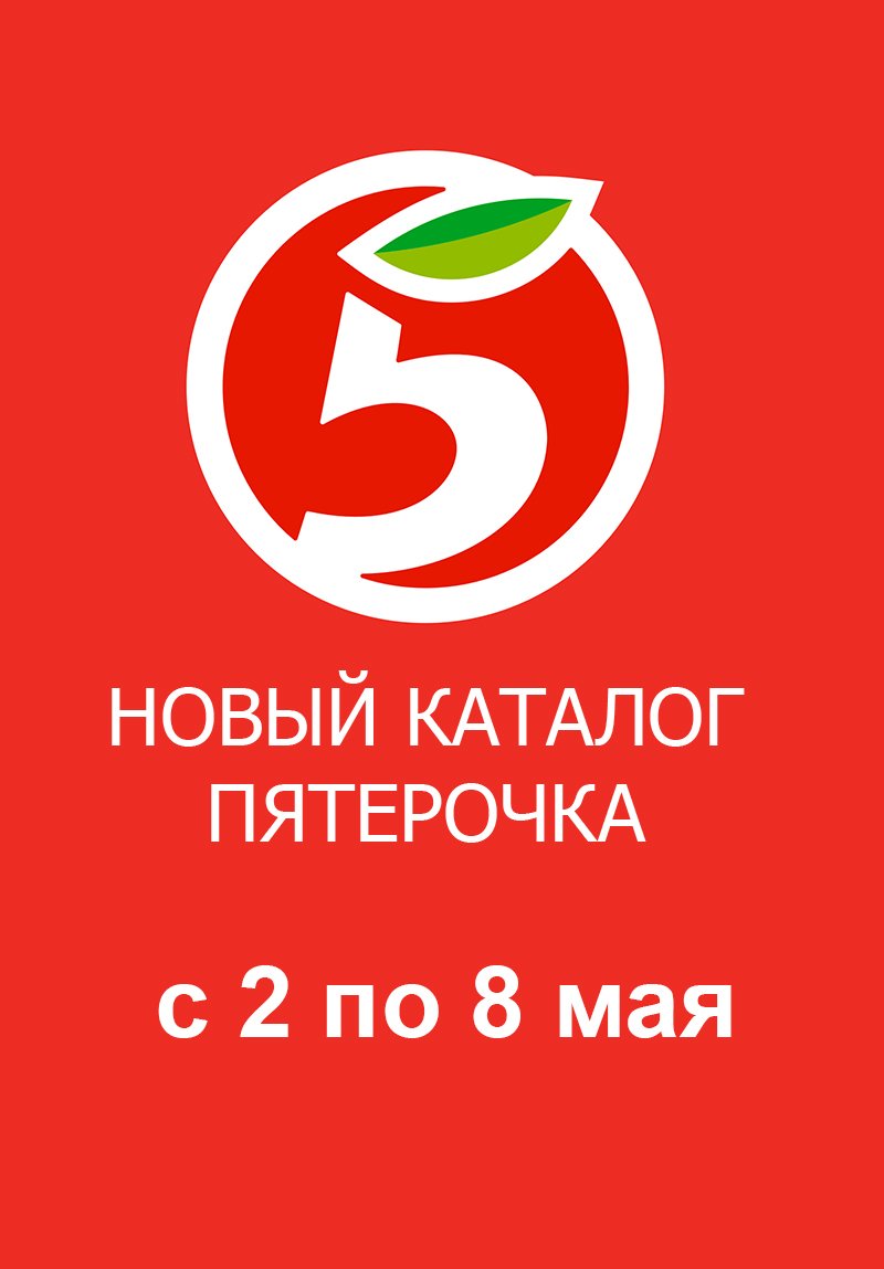 Каталог Пятерочка с 2 по 8 мая 2023 года страница 1