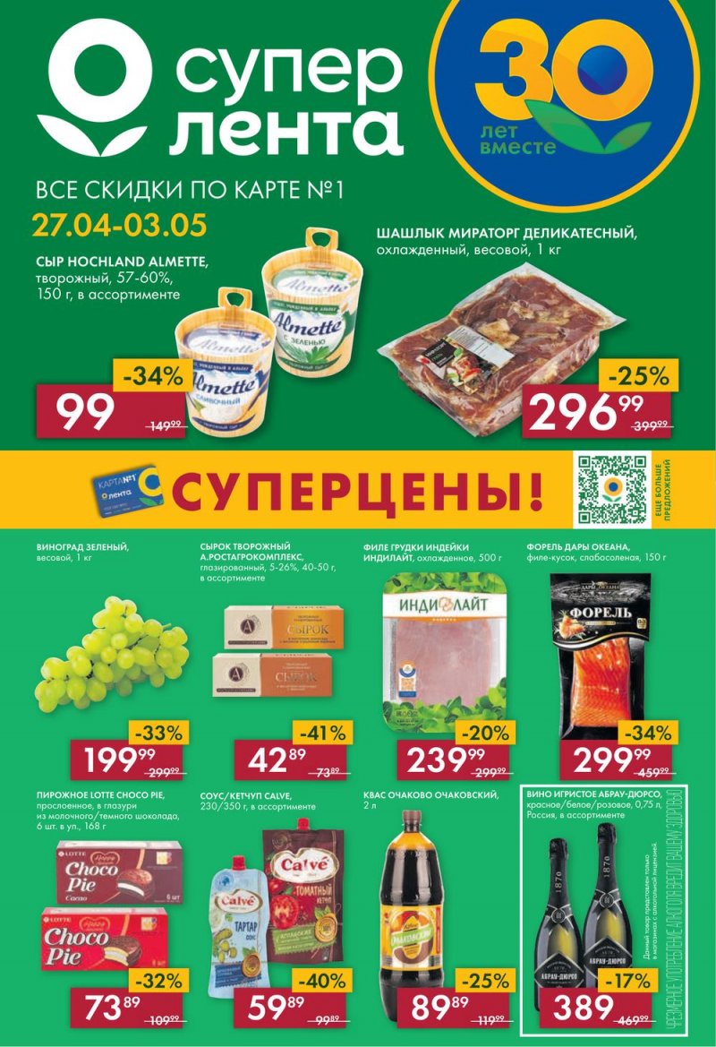 Каталог супермаркетов Лента с 4 по 10 мая 2023 года страница 1