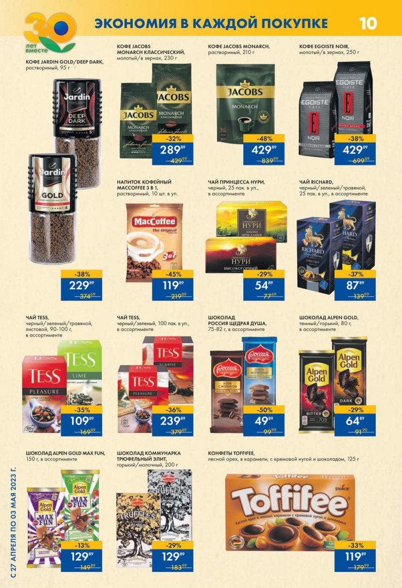 Каталог супермаркетов Лента с 4 по 10 мая 2023 года страница 10