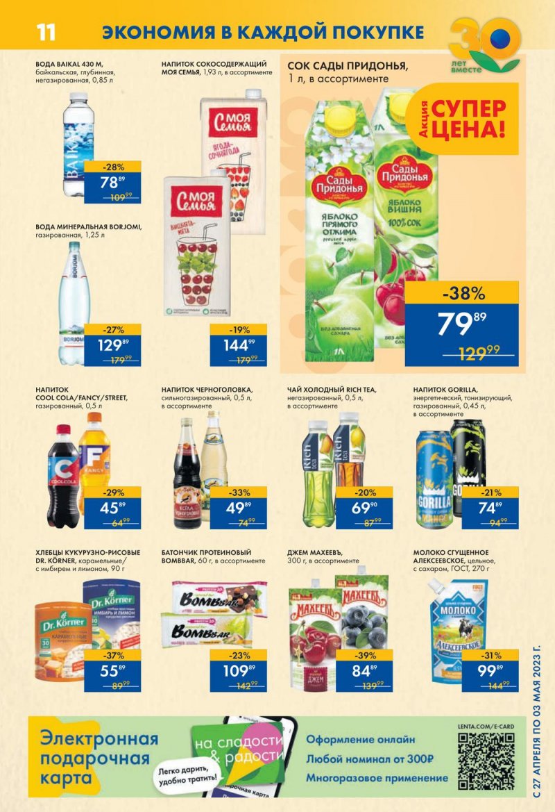 Каталог супермаркетов Лента с 4 по 10 мая 2023 года страница 11