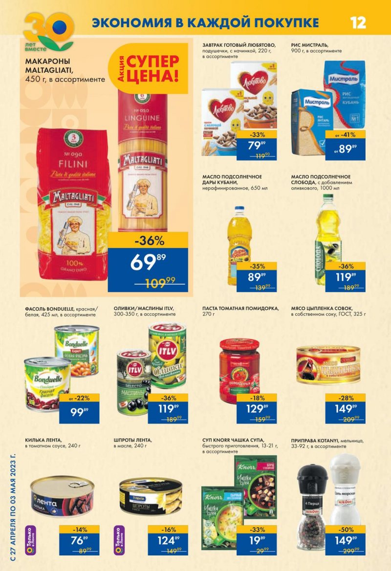 Каталог супермаркетов Лента с 4 по 10 мая 2023 года страница 12