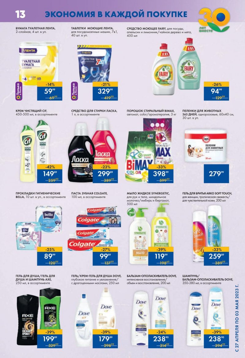 Каталог супермаркетов Лента с 4 по 10 мая 2023 года страница 13